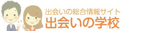 出会いの学校｜出会いの総合情報サイト